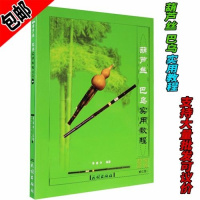 葫芦丝巴乌实用教程李春华葫芦丝入教材初学葫芦丝曲谱教学书