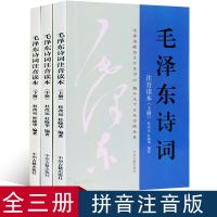 毛诗词全3册注音鉴赏读本 毛诗词全集小学生课外读物书籍