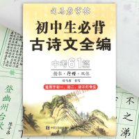 司马彦字帖 初中生必背古诗文全编中考必考61篇 楷书行楷双体硬笔