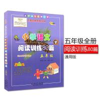 小学五年级语文阅读训练80篇白金版阅读训练理解练习通用版