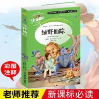 绿野仙踪书正版彩图非注音版小学生三四五六年级课外书必读书籍