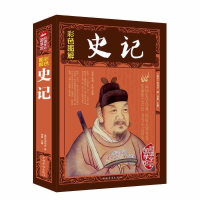 史记 全注全译精彩解读文白对照加注释文言文白话文书大厚本