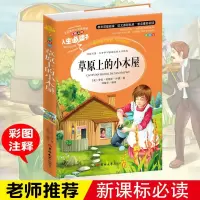正版彩图原上的小木屋小学生三四五六年级课外书美 英格斯.怀德