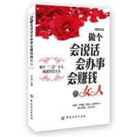 做个会说话会办事会赚钱的女人 女性口才说话技巧的书社交礼仪
