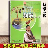 苏教版3三年级上册科学书小学教材课本教科书社江苏凤凰教育出版