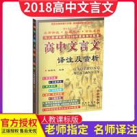 高中文言文全解译注及赏析人教版必修选修全解全析语文完全解读