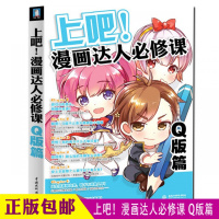 上吧漫画达人必修课Q版篇漫画教程入书籍绘画素描学画漫画教材