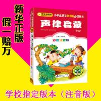声律启蒙 彩图注音版 北京教育出版社 声律启蒙少儿注音版