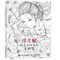 浮生赋 唯美古风涂色素描集 临摹线稿涂鸦手绘古风填色书