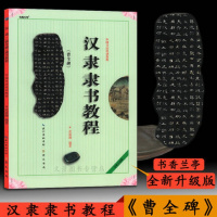 中国书法培训教程汉隶隶书教程汉隶曹全碑武道湘毛笔字帖培训教材