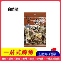 [全店满45元免邮]自然派矶烧鱼皮(黑椒味)60g袋黑椒香辣味鱼皮新鲜零食即食海鲜休闲零食