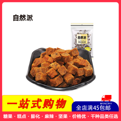 [全店满45元免邮]自然派(五香味)牛肉粒80g风味牛肉粒肉脯小吃