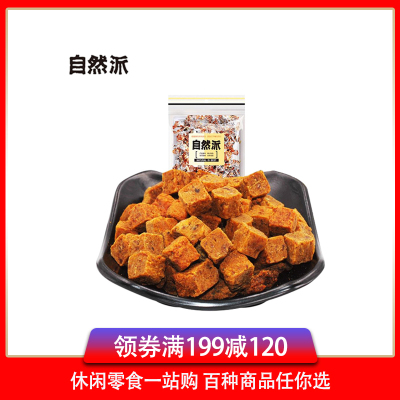 [满199减120]自然派(五香味)牛肉粒80g风味牛肉粒肉脯小吃