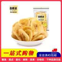 [全店满45元免邮]自然派香蕉片250g水果干果脯蜜饯零食小吃