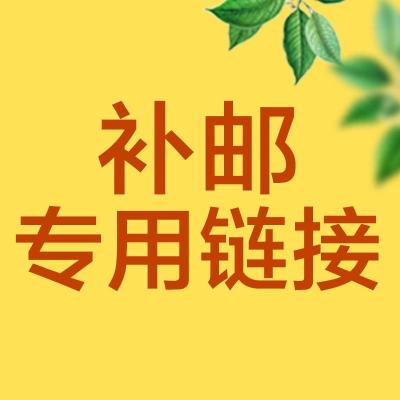 邮费补差专用链接，需联系客服，私自拍下不发货