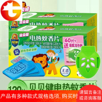 贝贝健电热蚊香片无香120片送加热器套装 插电补充装驱蚊灭蚊