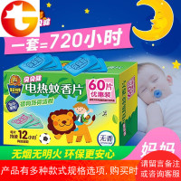 贝贝健蚊香片补充装60片 无香电热蚊香家用灭蚊器电热蚊香片