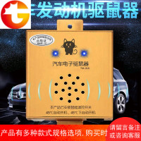 汽车驱鼠器发动机舱专用车载电子超声波车用驱鼠神器防鼠器灭鼠器