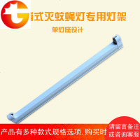 灭蝇灯支架粘捕式灭蚊灯T5-8W单支架单灯座诱蚊虫灯管专用灯架
