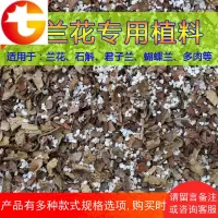 兰花植料混合发酵花生壳松树皮松鳞珍珠岩君子兰花土专用营养土