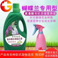 蝴蝶兰有机专用肥料营养液兰花君子兰植物营养液肥料通用型兰草肥