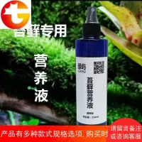 苔藓营养液 雨林缸营养液苔藓微景观盆栽液肥 苔藓防黄液青苔