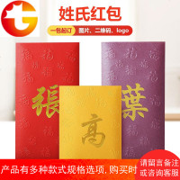 创意结婚定制姓氏红包利是封个性百家姓定制姓名红包袋带福字