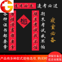 手写对联春联定制宿舍搞笑寝室创意学生学霸中高考试励志