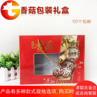 通用香菇包装盒香菇食用菌干货土特产礼品盒 10个