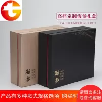 定制干货海参包装盒高档至尊版空礼品半斤装30支即食海参盒子