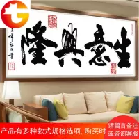 印花十字绣生意兴隆线绣客厅书房大幅书法字画贴钻钻石画