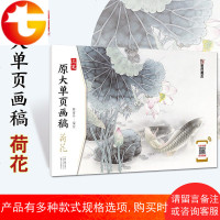 墨点美术工笔画 原大单页画稿 荷花 国画入河南美术出版社路雨年编绘