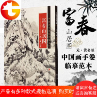中国画手卷临摹范本 六 元黄公望富春山居图 国画入学画成人零基础手绘教程绘画书籍临摹画册教程书绘画入自学零基础