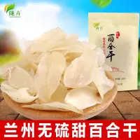 陇卉特级天然百合干200g*1袋装 农家干货甘肃特产食用兰州甜百合片莲子