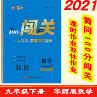 2021年版春黄冈100分闯关9九年级下册数学华师版同步练习册配试卷