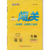 2021年版春黄冈100分闯关8八年级下册生物人教版同步练习册配试卷