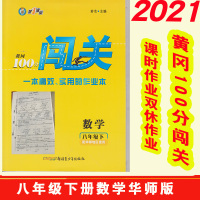 2021年版春黄冈100分闯关8八下册数学华师版同步练习册配试卷