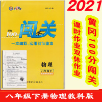 2021年版春黄冈100分闯关8八下册物理教科版同步练习册配试卷