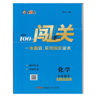 2021年版春黄冈100分闯关9九下册化学人教版同步练习册配试卷