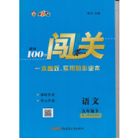 2021年版春黄冈100分闯关9九下册语文人教版同步练习册配试卷