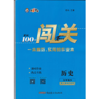 2021年版春黄冈100分闯关9九下册历史人教版同步练习册配试卷