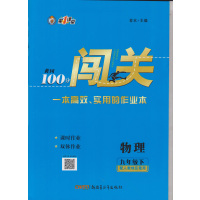2021年版春黄冈100分闯关9九下册物理人教版同步练习册配试卷