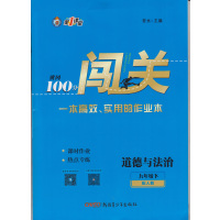 2021年版春黄冈100分闯关9九下册道德与法治人教版同步练习册配试卷