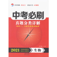 2021版中考必刷真题分类详解生物全国通用版初三九年级总复习手册