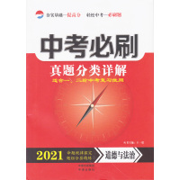 2021版中考必刷真题分类详解道德与法治全国通用版初三九年级总复习手册
