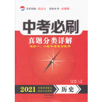 2021版中考必刷真题分类详解历史全国通用版初三九年级总复习手册