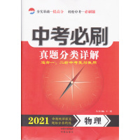 2021版中考必刷真题分类详解物理全国通用版初三九年级总复习手册
