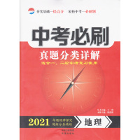 2021版中考必刷真题分类详解地理全国通用版初一二七八年级总复习手册