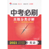 2021版中考必刷真题分类详解英语全国通用版初三九年级总复习手册