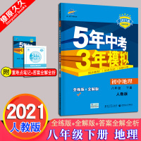 2021版曲一线5年中考3年模拟八年级下册地理人教版